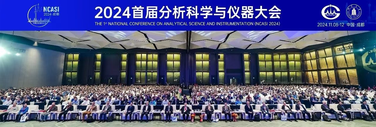 薪火相传，赓续前行 ——“首届分(fēn)析科(kē)學(xué)与仪器大会”侧记